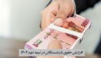 برنامه دولت برای افزایش حقوق بازنشستگان در نیمه دوم 1404 