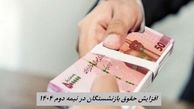 برنامه دولت برای افزایش حقوق بازنشستگان در نیمه دوم 1404 