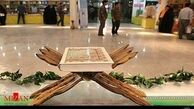 نمایشگاه بین‌المللی قرآن کریم امروز آغاز می‌شود