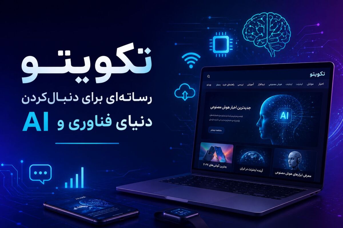 تکویتو؛ رسانه‌ای برای دنبال‌کردن دنیای فناوری و AI 