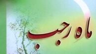 اعمال نیمه ماه رجب