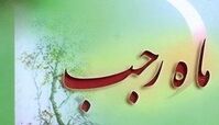 ماه رجب خوش به حال چه کسانی است؟
