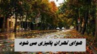 هوای تهران پائیزی می شود