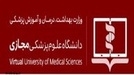 دوره‌های معتبر بین المللی توسط دانشگاه علوم پزشکی مجازی برگزار می شود