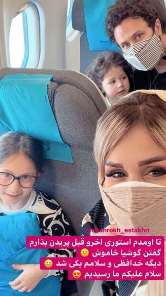 شاهرخ استخری و خانواده اش در هواپیما + عکس