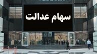 آغاز واریز سود سهام عدالت از فردا