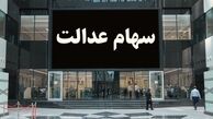 آغاز واریز سود سهام عدالت از فردا