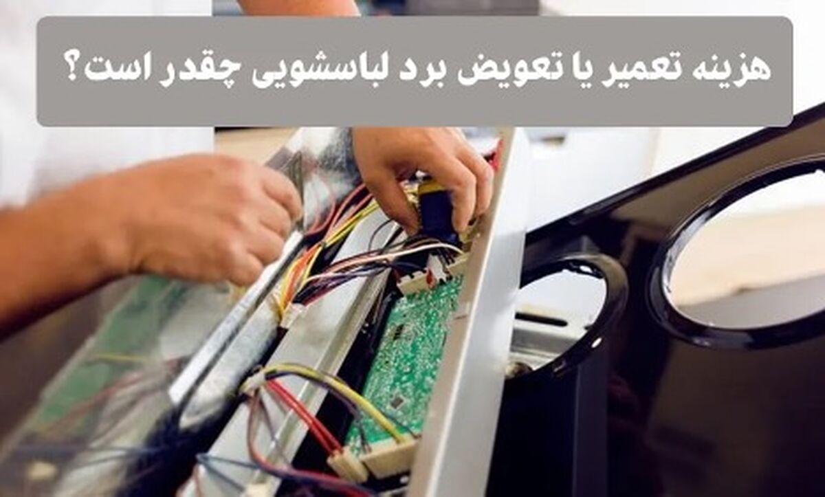 هزینه تعمیر برد لباسشویی
