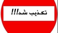 ماجرای خبر فرونشست خیابان در اطراف مجلس چه بود؟ 