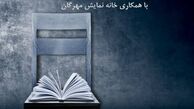 تعطیلی دو هفته‌ای «عصری با نمایش»