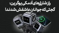 راز شارژرهای آدمکی یوگرین: گجتی که جوانان عاشقش شدند!