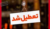  مدارس کدام استانها امروز تعطیل شد ؟