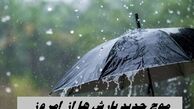 موج‌ جدید بارش‌ ها از امروز