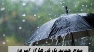 موج‌ جدید بارش‌ ها از امروز
