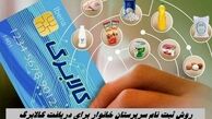 روش ثبت‌ نام سرپرستان خانوار برای دریافت کالابرگ