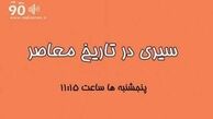 
نگاه کارتر به ایران در «سیری در تاریخ معاصر»
