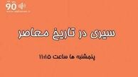 
نگاه کارتر به ایران در «سیری در تاریخ معاصر»
