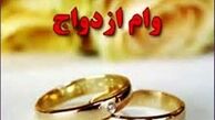 دستور مهم بانک مرکزی درباره وام ازدواج