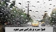 هوا سردتر می شود ؛ منتظر موج جدید بارشی باشید