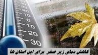 کاهش دمای زیر صفر  برای این استان ها