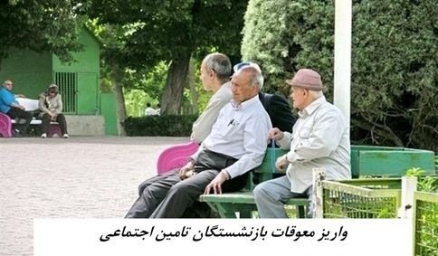 منتظر واریز معوقات بازنشستگان تامین اجتماعی نباشید !