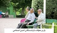 منتظر واریز معوقات بازنشستگان تامین اجتماعی نباشید !