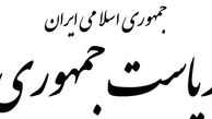 در امور اداری مالی نهاد ریاست جمهوری چه می‌گذرد؟