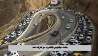 جاده چالوس بلاخره دو طرفه شد
