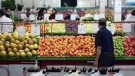 میادین تره بار فردا تعطیل است ؟