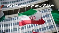 خروج از NPT دوباره روی میز ایران !