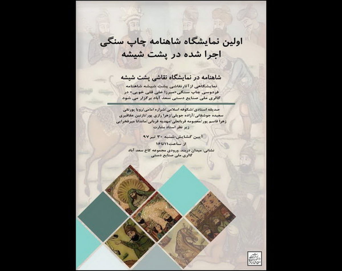 شاهنامه پشت شیشه