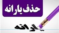 دور جدید حذف یارانه‌ها کلید خورد