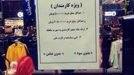 پلاکارد دردناک در لباس‌فروشی تهران+عکس