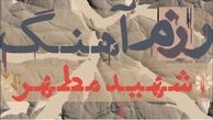 «رزم آهنگ» سرودهای انقلابی را بررسی می‎کند