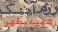 «رزم آهنگ» سرودهای انقلابی را بررسی می‎کند