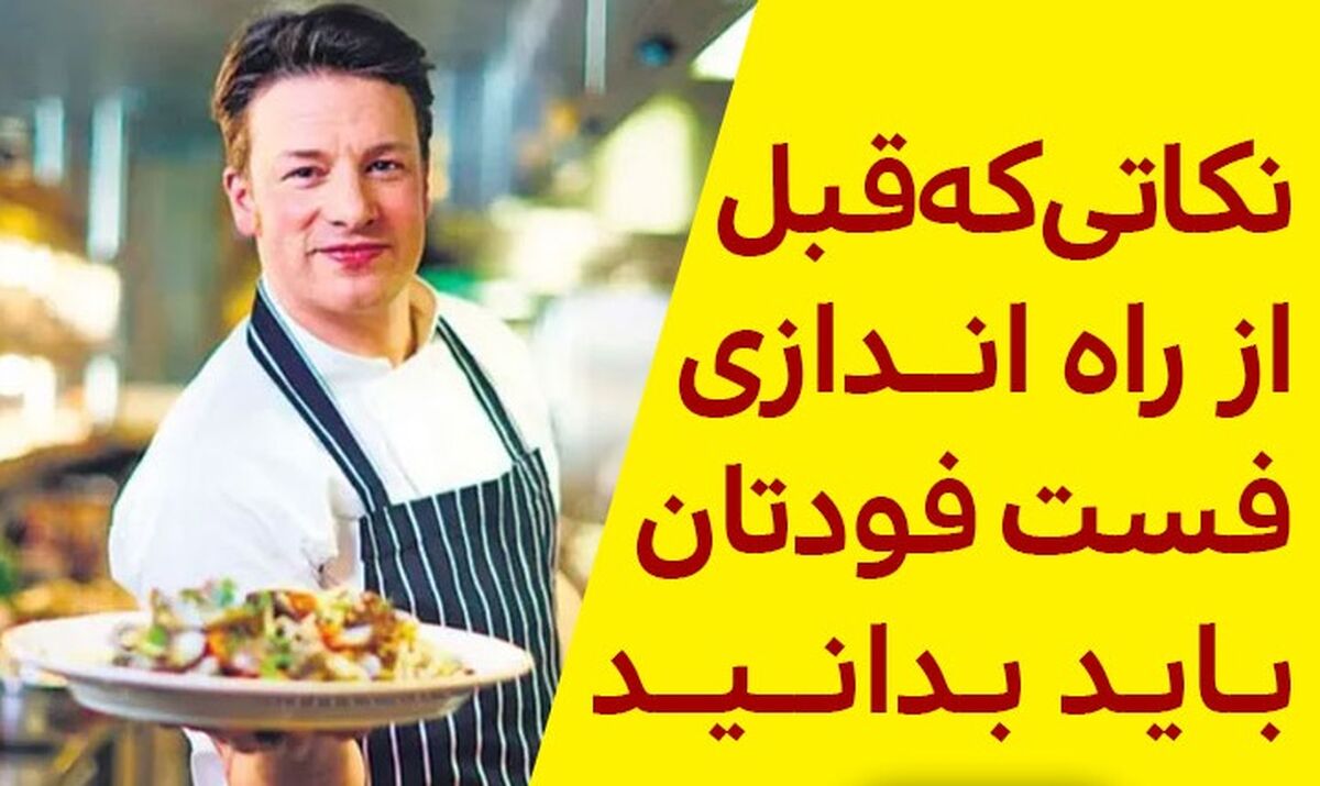 نحوه راه اندازی فست فود (چالش ها وراهکارها)