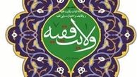 مجموعه آثاری با موضوع ولایت فقیه منتشر شد