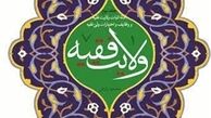 مجموعه آثاری با موضوع ولایت فقیه منتشر شد