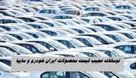 نوسانات عجیب قیمت محصولات ایران‌ خودرو و سایپا  + جدول خودروهای داخلی و مونتاژی