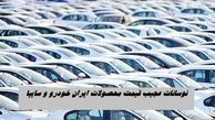 نوسانات عجیب قیمت محصولات ایران‌ خودرو و سایپا  + جدول خودروهای داخلی و مونتاژی