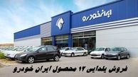 فروش یلدایی ۱۲ محصول ایران خودرو از فردا تنها با نصف قیمت کارخانه + شرایط