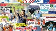 روزنامه های ورزشی/چاقو خوردن قلعه نویی 