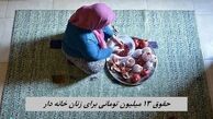 حقوق 13 میلیون تومانی برای زنان خانه دار | چه کسانی مشمول هستند ؟+ حق بیمه ماهانه 