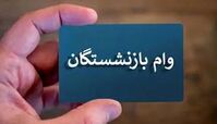 خبر خوب ؛ واریز وام ۵۰ میلیونی به حساب بازنشستگان 