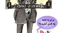 وضعیت رو به رشد دلار! (کاریکاتور)