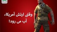 وقتی ارتش آمریکا، آب می‌رود!