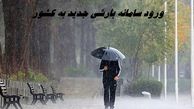 ورود سامانه بارشی جدید به کشور