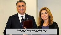 رضا پهلوی تهدید به ترور شد | ماجرا چیست ؟