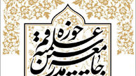 اجلاسیه جامعه مدرسین برگزار می‌شود