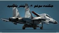 جنگنده سوخو ۳۰ را بیشتر بشناسید